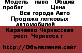  › Модель ­ нива › Общий пробег ­ 163 000 › Цена ­ 100 000 - Все города Авто » Продажа легковых автомобилей   . Карачаево-Черкесская респ.,Черкесск г.